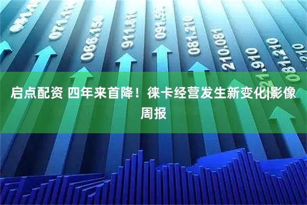 启点配资 四年来首降！徕卡经营发生新变化|影像周报