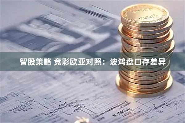 智股策略 竞彩欧亚对照：波鸿盘口存差异