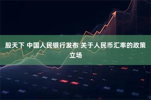 股天下 中国人民银行发布 关于人民币汇率的政策立场