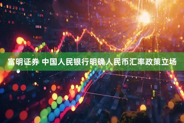 富明证券 中国人民银行明确人民币汇率政策立场